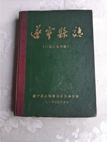 遂宁县志 一九二九年修