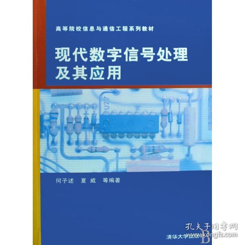 全新正版何子述.现代数字信号处理及其应用/高等院校信息与通信工程系列教材9787302175650