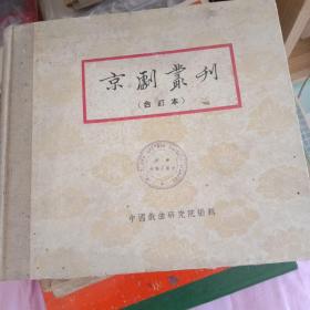 京剧丛刊合订本 新文艺出版社1955年硬精装 保存品相好