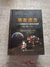 铸就辉煌中国探月工程科学成果 第一辑 下