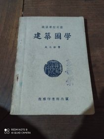 建筑图学