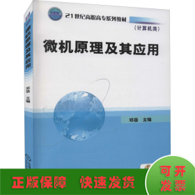 21世纪高职高专规划教材·计算机类：微机原理及其应用