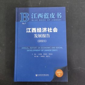 江西经济社会发展报告(2021)(精)/江西蓝皮书