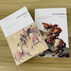 《西方历史的瞬间》《中国历史的瞬间》2本