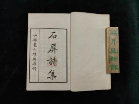 石屏诗集 四部丛刊 1函5册全（文学）