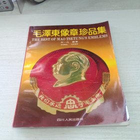 毛泽东像章珍品集