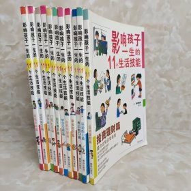 影响孩子一生的11个生活技能 投资理财篇，厨艺展示篇，修修补补篇，动手能力篇，学习习惯篇，自我保健篇，事故预防篇，表达能力篇，运动能力篇，日常礼仪篇，社交伦理篇 11册合售 包邮