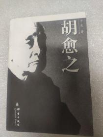 胡愈之