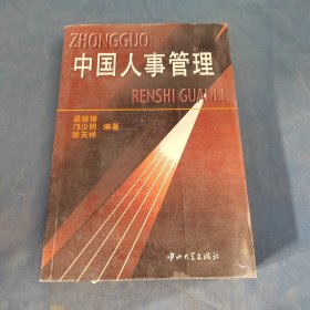 中國(guó)人事管理