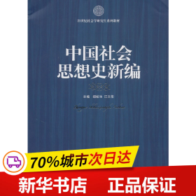 21世纪社会科学研究生系列教材：中国社会思想史新编