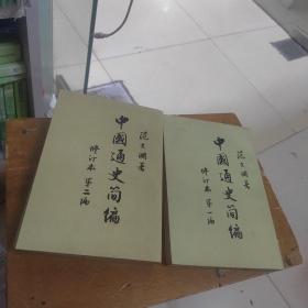 中国通史简编修订本第一编 第二编
