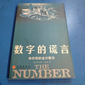 数字的谎言