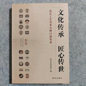 文化传承 匠心传世 北京工艺美术大师口述实录