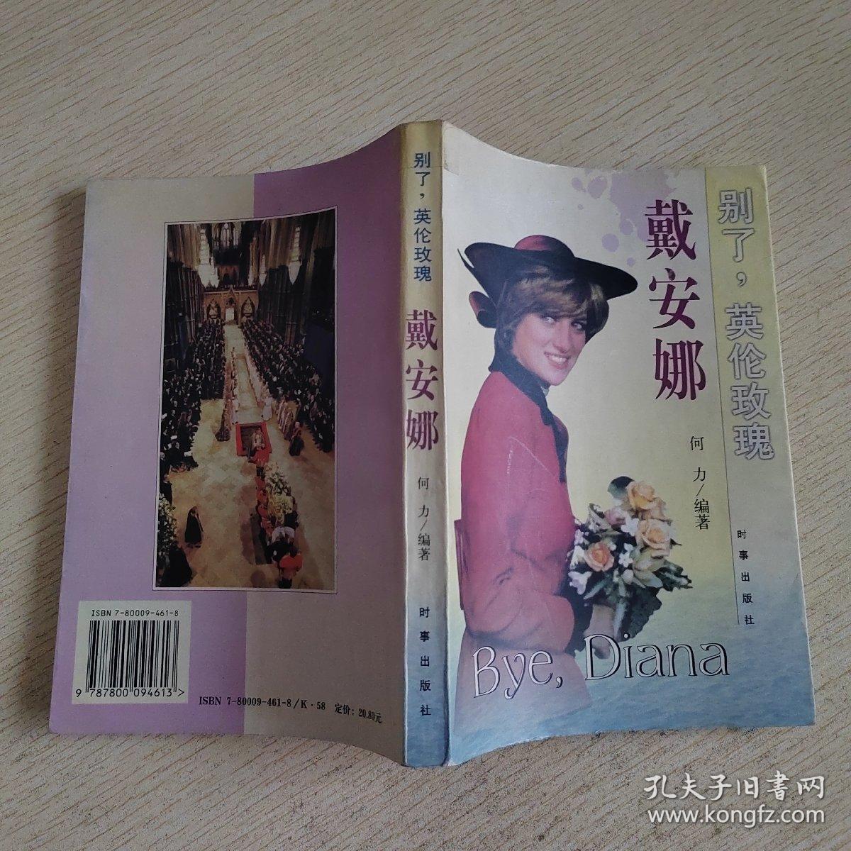 别了，英伦玫瑰:戴安娜