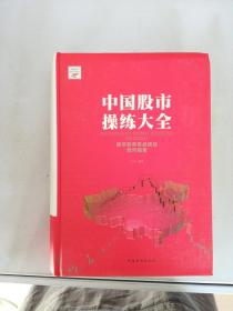 中国股市操练大全