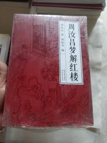 周汝昌梦解红楼