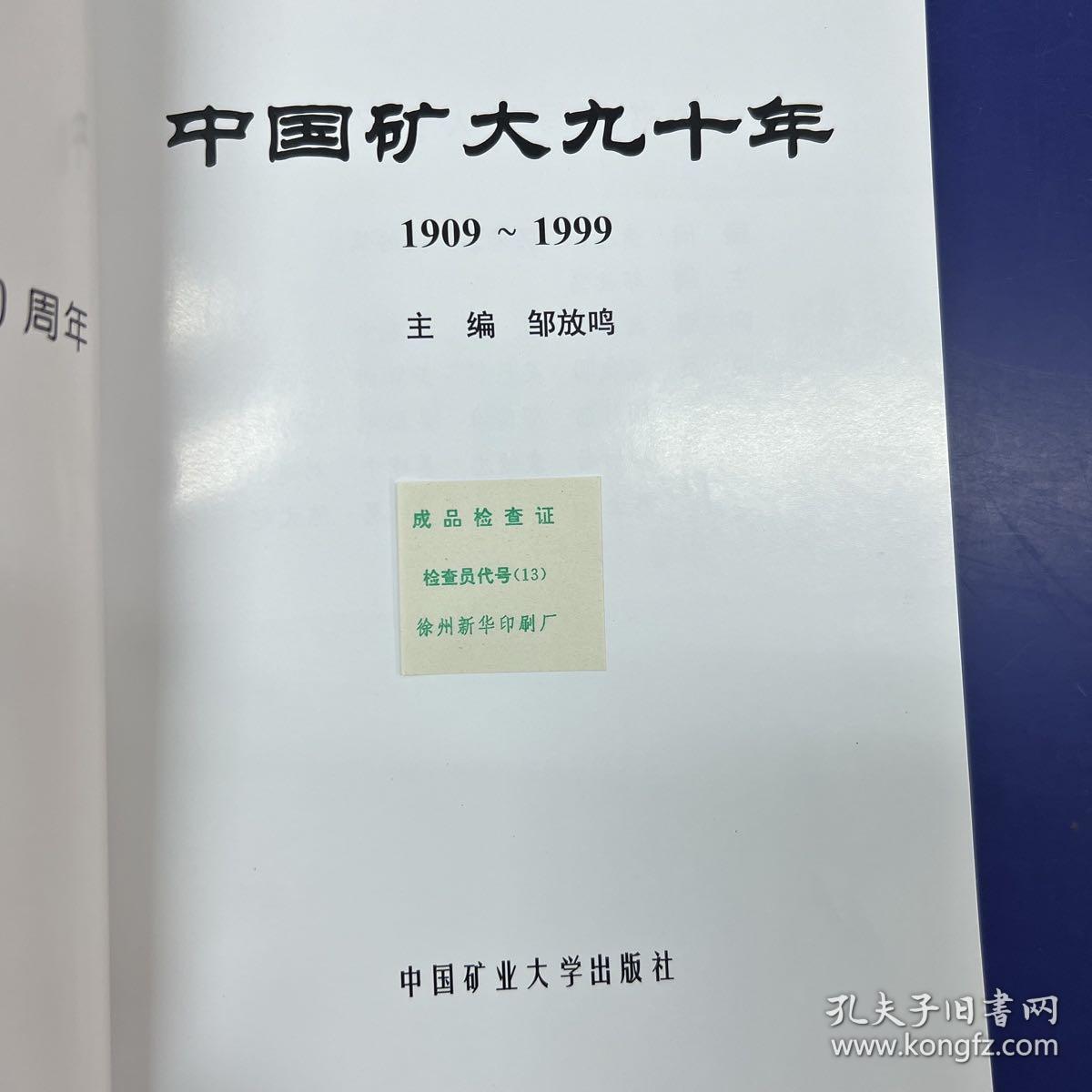 中国矿大九十年（1909-1999）有赠品