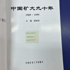 中国矿大九十年(1909-1999)有赠品