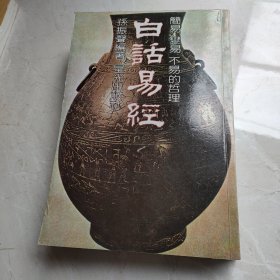 白话易经
