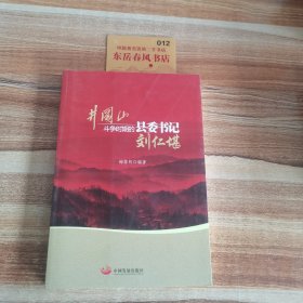 井冈山斗争时期县委书记的榜样 : 刘仁堪