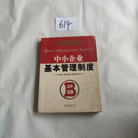 中小企业基本管理制度——时代光华培训大系