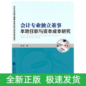 会计专业独立董事本地任职与资本成本研究