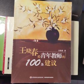 王晓春给青年教师的100条建议