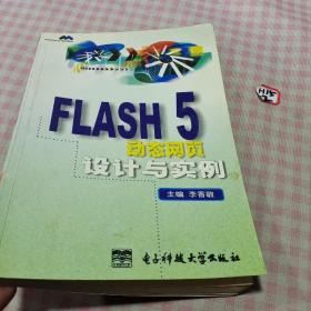 Flash 5动态网页设计与实例