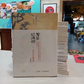 芳菲已满襟：草木小品赏读