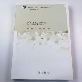 【正版二手】护理药理学第二版薛明第2版9787040564327高等教育出版社