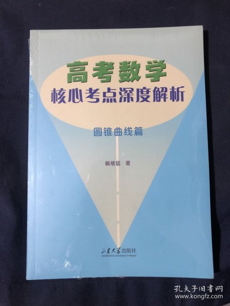 高考数学核心考点深度解析：圆锥曲线篇
塑封未拆新书