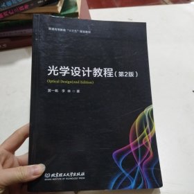 光学设计教程（第2版）
