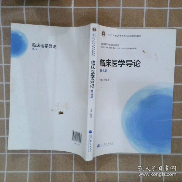 临床医学导论供临床基础预防影像口腔药学护理等专业用第4版全国高等学校医学规划教材