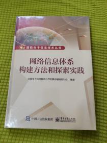 网络信息体系构建方法和探索实践