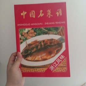中国名菜谱 : 浙江风味