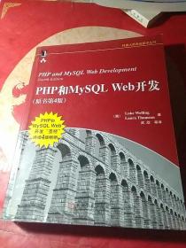 PHP和MySQL Web开发(原书第4版