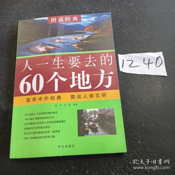 人一生要去的60个地方