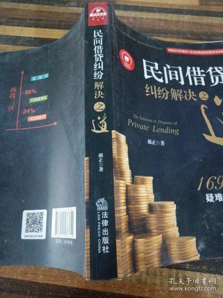 民间借贷纠纷解决之道：169个实务疑难问题解答{最高院法官权威解读2015民间借贷司法解释）