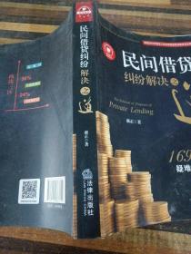 民间借贷纠纷解决之道：169个实务疑难问题解答{最高院法官权威解读2015民间借贷司法解释）