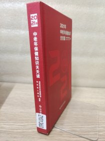 2021年中老年保健知识天天读