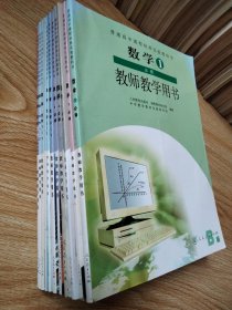 普通高中课程标准实验教科书 数学 教师教学用书【11本 2006年~2007年版 人教B版】