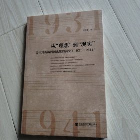 从“理想”到“现实”：美国对伪满洲国政策的演变（1931—1941）