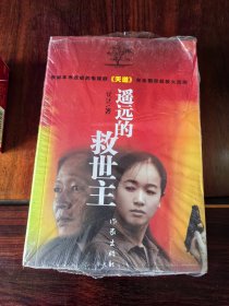 遥远的救世主