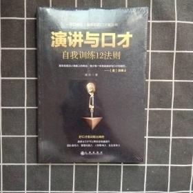 演讲与口才自我训练12法则（一开口就让人喜欢你的口才魔法书）