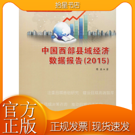 中国西部县域经济数据报告(2015)