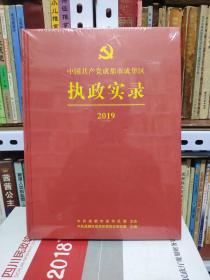 中国共产党成都市成华区执政实录2019（精装本全新未开封）2-9