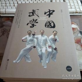 中国武学；（全5册和售），【邱海洋签名本】；【16开】