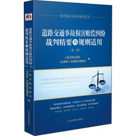 全新正版道路交通事故损害赔偿纠纷裁判精要与规则适用（第二版）9787510933523