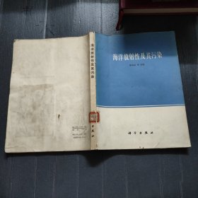 海洋放射性及其污染