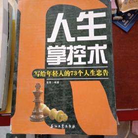 人生掌控术：写给年轻人的73个人生忠告